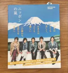 ニッポンの嵐　大野智　櫻井翔　相葉雅紀　松本潤　二宮和也