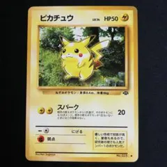 旧裏 ピカチュウ ● 第2弾拡張パック ポケモンジャングル