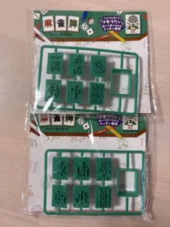 麻雀牌 クッキー型 セリア