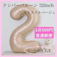 キャラメル ベージュ⭕️ナンバーバルーン 2 数字 風船 お誕生日 記念日 飾付け