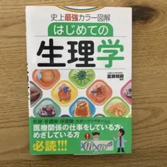 はじめての生理学