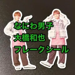 なにわ男子　フレークシール2種+フォトカード〈大橋和也〉