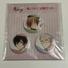 ヘタリア　缶バッジ　3個セット　イタリア　ドイツ　日本　枢軸 ヘタリア 缶バッジ 3個セット イタリア ドイツ 日本 枢軸 - メルカリ