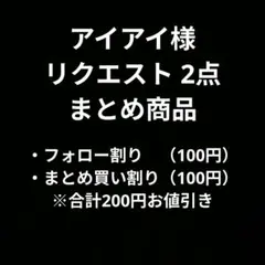 アイアイ様 リクエスト 2点 まとめ商品