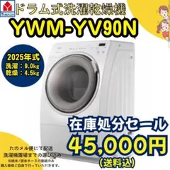 ⭐️在庫処分セール⭐️/2025年式/ドラム式洗濯乾燥機/YMW-YV90Nのサムネイル