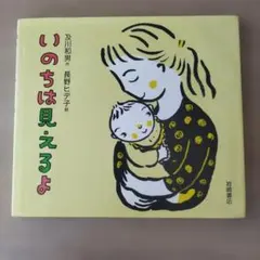 いのちは見えるよ　及川和男　作　長野ヒデ子　絵　岩崎書店　絵本