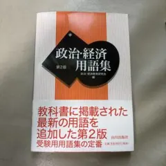 政治・経済用語集