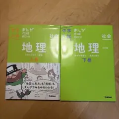中学入試 まんが攻略BON! 地理 上下巻セット