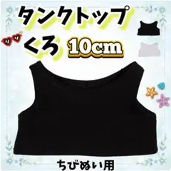 黒 タンクトップ 10cm ぬい服 ぬい活 韓国 推し活 海外 無属性のサムネイル