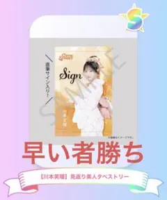 川本笑瑠 S賞 直筆サインタペストリー ＋ 下位賞まとめ売り