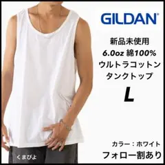 新品未使用 ギルダン ウルトラコットン 無地タンクトップ 白 ホワイトL