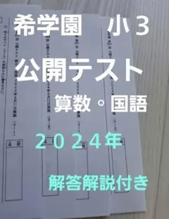 希学園 小3 公開テスト 2025年度&2024年度 2年分SET★6時翌日着可 希学園 2025年度 小3 公開テスト 国語算数 最新版の通販 by ブルー's