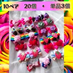 ハンドメイド　トリミングリボン　10ペア　＋　単品3個セット