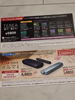 IQOSイルマi割引券&TEREAサンプルたばこ引換券