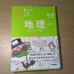 中学入試　まんが攻略BON！地理 上巻