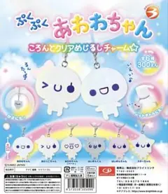 ぷくぷくあわわちゃん ころんとクリアめじるしチャーム