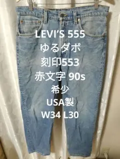 2026年最新】リーバイス553の人気アイテム - メルカリ