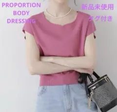 プロポーションボディドレッシング　ハートカットフレンチ総針ニット　新品未使用