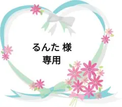 るんた様 リクエスト 5点 まとめ商品