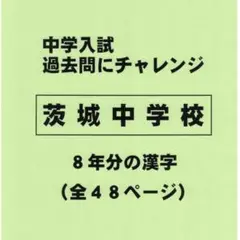 【感謝特価】茨城中学校（茨城）の過去問『漢字の読み・書き』