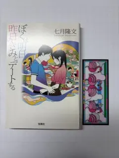 ぼくは明日、昨日のきみとデートする　七月隆文