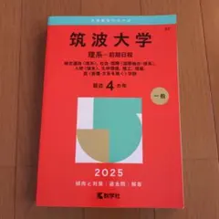 2025年最新】赤本 筑波大学の人気アイテム - メルカリ