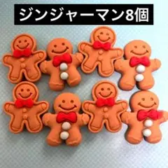 新品未使用　デコパーツ　8個　4ぺア　ブラウン　ジンジャーマン　クリスマス