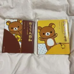 リラックマ生活　リラックマ本　２冊セット
