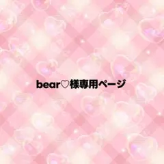 bear♡様専用ページ うちわ文字 オーダー