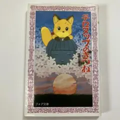 児童書　チロヌップのきつね　文庫本　フォア文庫