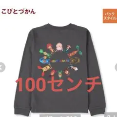 新品　こびとづかん　ロンt 100センチ グレー