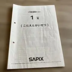 【サンレミ①】SAPIXテキストセット（2箱発送） SAPIX】新2年1月度入室・組分けテスト＆復習テスト 原本 解答解説付