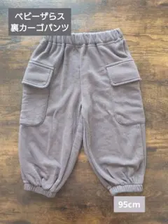 ベビーザらス 裏カーゴパンツ グレー 95cm