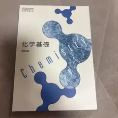 高等学校 化学基礎 数研出版 教科書