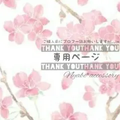 ナッチ様専用ページ　らくらくメルカリ便