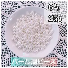【ビーズパーツ】6mmパール調ビーズ（ホワイト）25g 約225コ以上