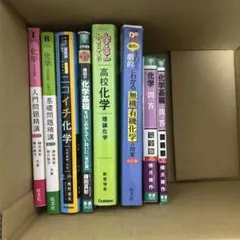 化学参考書まとめ売り
