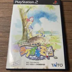 ps2ソフト ガラクタ名作劇場 ラクガキ王国