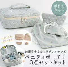 加藤容子監修バニティポーチ+3点セットキット 手作りキット 手芸 裁縫 新品