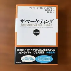 ザ・マーケティング 基本篇 激変する環境で通用する唯一の教科書