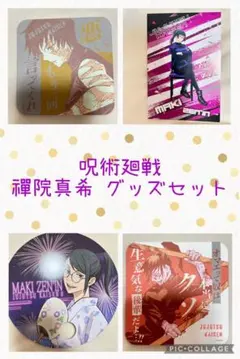 呪術廻戦 禪院真希 グッズ4点セット