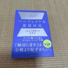 パーフェクトな意思決定 : 「決める瞬間」の思考法