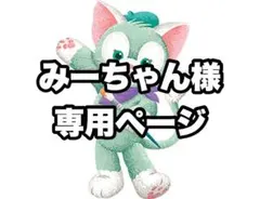 【みーちゃん様】専用ページ