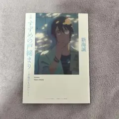 すずめの戸締まり　映画入場特典　芹澤のものがたり