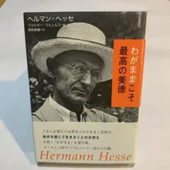 わがままこそ最高の美徳 ヘルマン・ヘッセ
