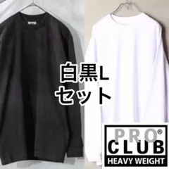 ③Lセット Proclub プロクラブ 白黒 ブラック ロンT 長袖 Tシャツ