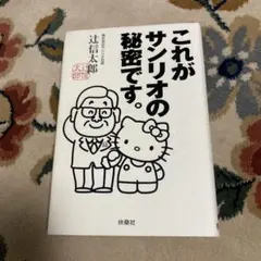 2026年最新】これがサンリオの秘密ですの人気アイテム - メルカリ