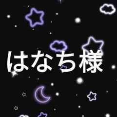 はなち様