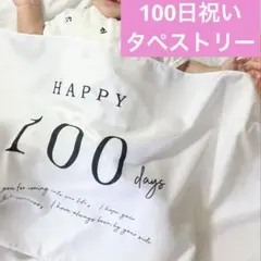 100日祝い装飾　タペストリー