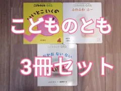 こどものとも 0.1.2 3冊セット　知育絵本
